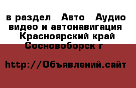  в раздел : Авто » Аудио, видео и автонавигация . Красноярский край,Сосновоборск г.